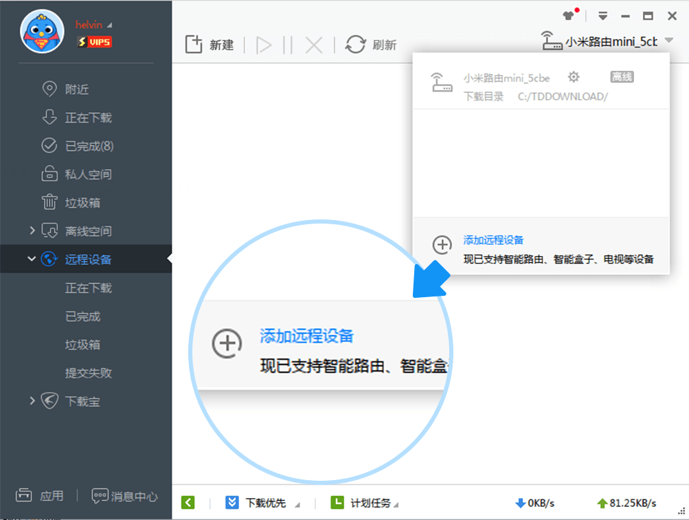 迅雷极速版绑定流程1