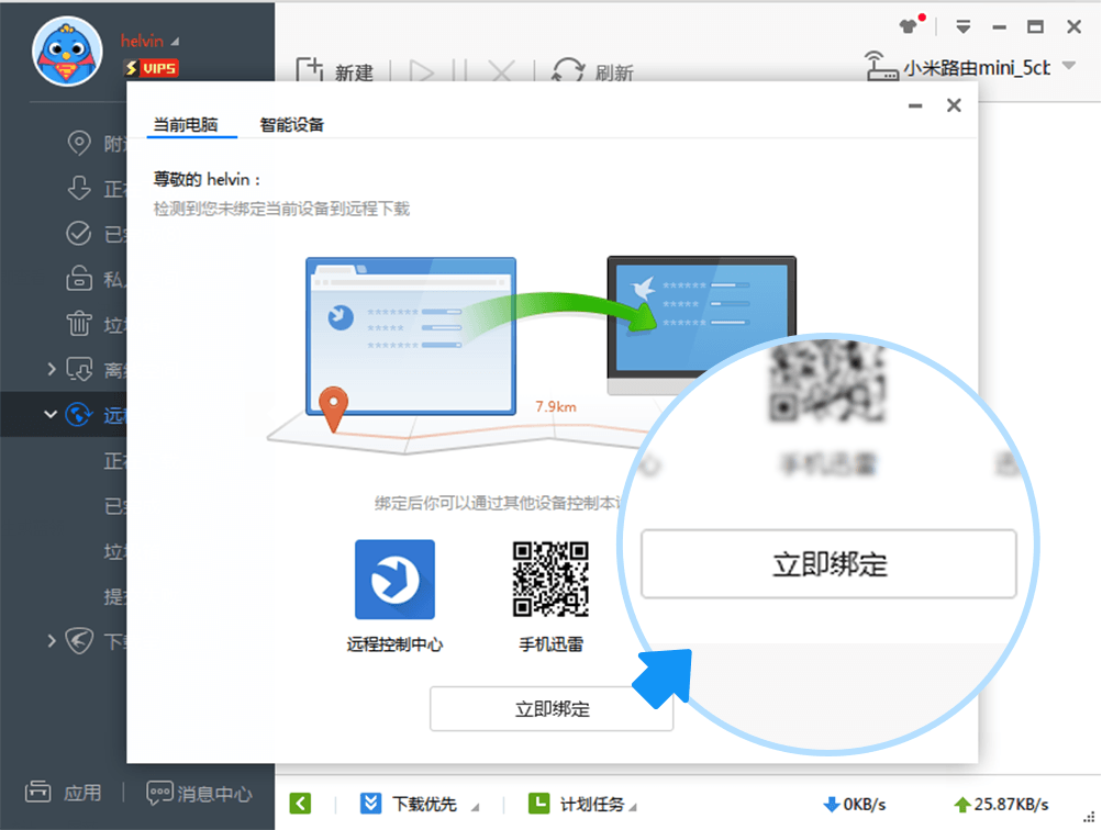 迅雷极速版绑定流程2